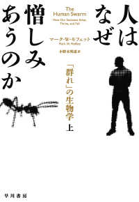 人はなぜ憎しみあうのか〈上〉―「群れ」の生物学