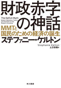 財政赤字の神話―ＭＭＴと国民のための経済の誕生