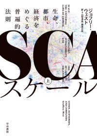 スケール 〈上〉 - 生命、都市、経済をめぐる普遍的法則