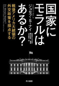 国家にモラルはあるか？ - 戦後アメリカ大統領の外交政策を採点する