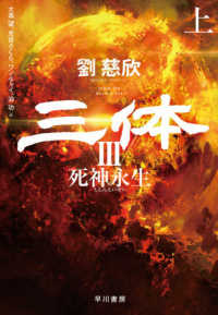 三体 〈３〉 死神永生 上