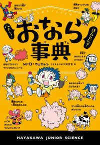 へぇー！ほんとに？おなら事典 ハヤカワ・ジュニア・サイエンス