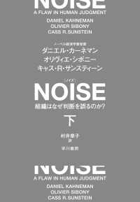 ＮＯＩＳＥ 〈下〉 - 組織はなぜ判断を誤るのか？