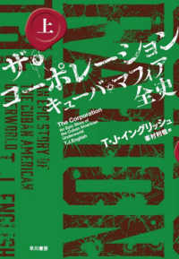 ザ・コーポレーションキューバ・マフィア全史 〈上〉