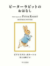 ピ-タ-ラビットのおはなし / ポター,ビアトリクス【作・絵 ピ-タ-ラビットのおはなし / ポター,ビアトリクス【作・絵