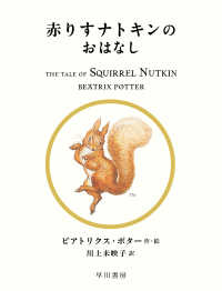 赤りすナトキンのおはなし 絵本ピーターラビット