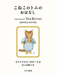 絵本ピーターラビット<br> こねこのトムのおはなし