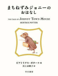 まちねずみジョニーのおはなし 絵本ピーターラビット
