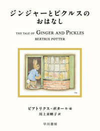 ジンジャーとピクルスのおはなし 絵本ピーターラビット
