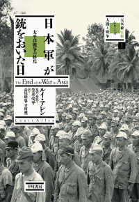 大木毅監修・シリーズ人間と戦争<br> 日本軍が銃をおいた日―太平洋戦争の終焉
