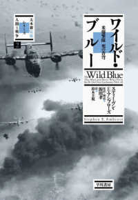 大木毅監修・シリーズ人間と戦争<br> ワイルド・ブルー―米爆撃隊　死の蒼穹