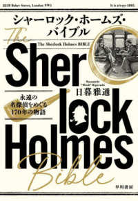 シャーロック・ホームズ・バイブル―永遠の名探偵をめぐる１７０年の物語