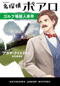 名探偵ポアロ　ゴルフ場殺人事件 ハヤカワ・ジュニア・ミステリ
