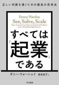 すべては「起業」である - 正しい判断を導くための最高の思考法