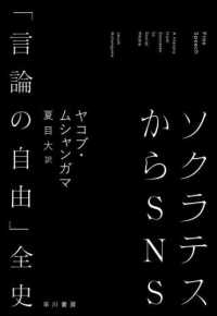 ソクラテスからＳＮＳ - 「言論の自由」全史