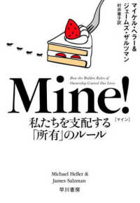 Ｍｉｎｅ！―私たちを支配する「所有」のルール