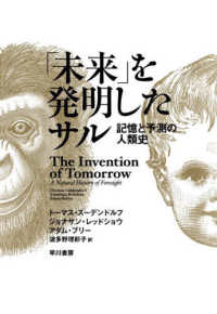 「未来」を発明したサル - 記憶と予測の人類史