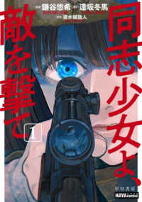 ＨＡＹＡｃｏｍｉｃ<br> 同志少女よ、敵を撃て 〈１〉