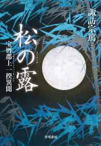 松の露 - 宝暦郡上一揆異聞