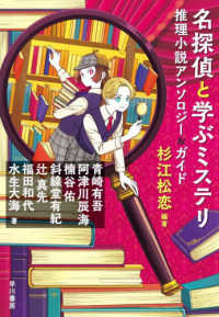名探偵と学ぶミステリ - 推理小説アンソロジー＆ガイド