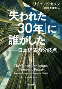 「失われた３０年」に誰がした - 日本経済の分岐点