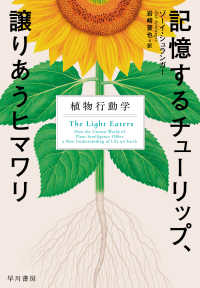 記憶するチューリップ、譲りあうヒマワリ - 植物行動学