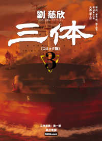 三体〔コミック版〕 〈３〉 ＨＡＹＡｃｏｍｉｃ