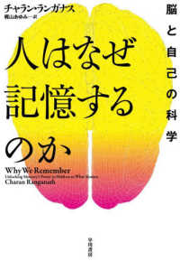 人はなぜ記憶するのか - 脳と自己の科学