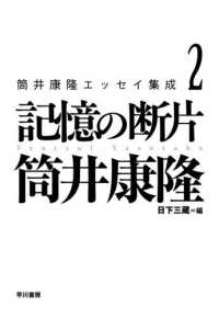 筒井康隆エッセイ集成　２