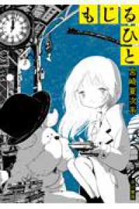 もじるひと ハヤコミ（ハヤカワ・コミックス）