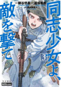 同志少女よ、敵を撃て 〈３〉 ＨＡＹＡｃｏｍｉｃ