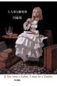 土人形と動死体