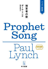 預言者の歌 ハヤカワ・プラス