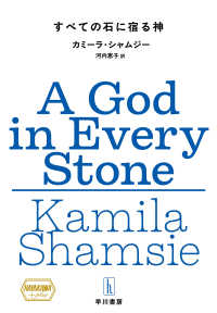 すべての石に宿る神 ハヤカワ・プラス