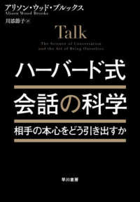ハーバード式　会話の科学 - 相手の本心をどう引き出すか