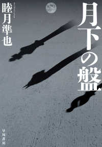 月下の盤