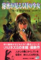 秘密が見える目の少女 ハリネズミの本箱