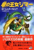 ハリネズミの本箱<br> 竜の王女シマー―ハリネズミの本箱