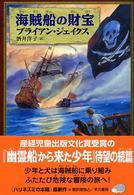 ハリネズミの本箱<br> 海賊船の財宝