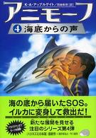 アニモーフ 〈４〉 海底からの声 ハリネズミの本箱