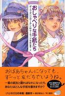 おしゃべりな手紙たち ハリネズミの本箱