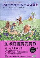 ブルーベリー・ソースの季節 ハリネズミの本箱