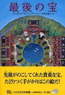 最後の宝 ハリネズミの本箱