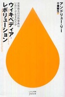 ウィキペディア・レボリューション - 世界最大の百科事典はいかにして生まれたか ハヤカワ新書ｊｕｉｃｅ