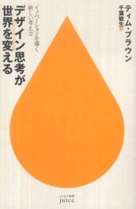 デザイン思考が世界を変える - イノベーションを導く新しい考え方 ハヤカワ新書ｊｕｉｃｅ