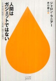 人間はガジェットではない - ＩＴ革命の変質とヒトの尊厳に関する提言 ハヤカワ新書ｊｕｉｃｅ