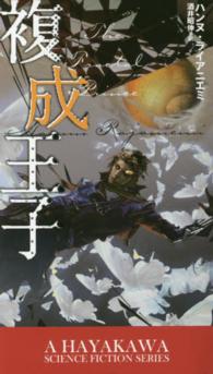 新☆ハヤカワ・ＳＦ・シリーズ<br> 複成王子