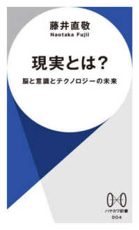 現実とは？ - 脳と意識とテクノロジーの未来 ハヤカワ新書