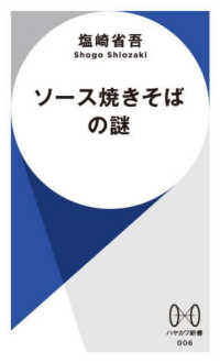 ソース焼きそばの謎 ハヤカワ新書