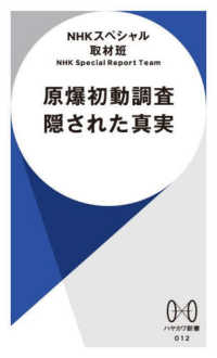 ハヤカワ新書<br> 原爆初動調査　隠された真実